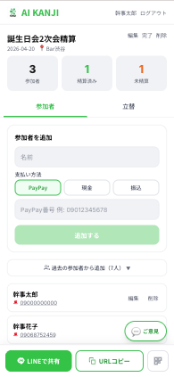 参加者一覧・集金設定画面