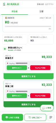 精算完了・リマインド送信画面
